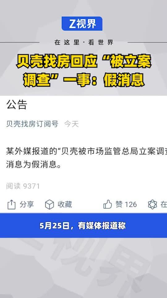 贝壳找房回应 被立案调查 一事 假消息