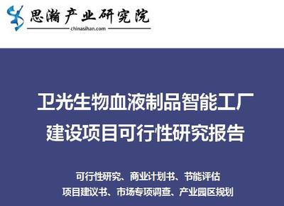 卫光生物血液制品智能工厂建设项目可行性研究报告